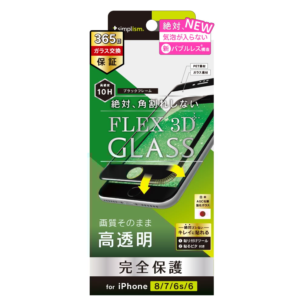 iPhone SE（第3/2世代）/8/7/6s/6 気泡ゼロ [FLEX 3D] 複合フレームガラス