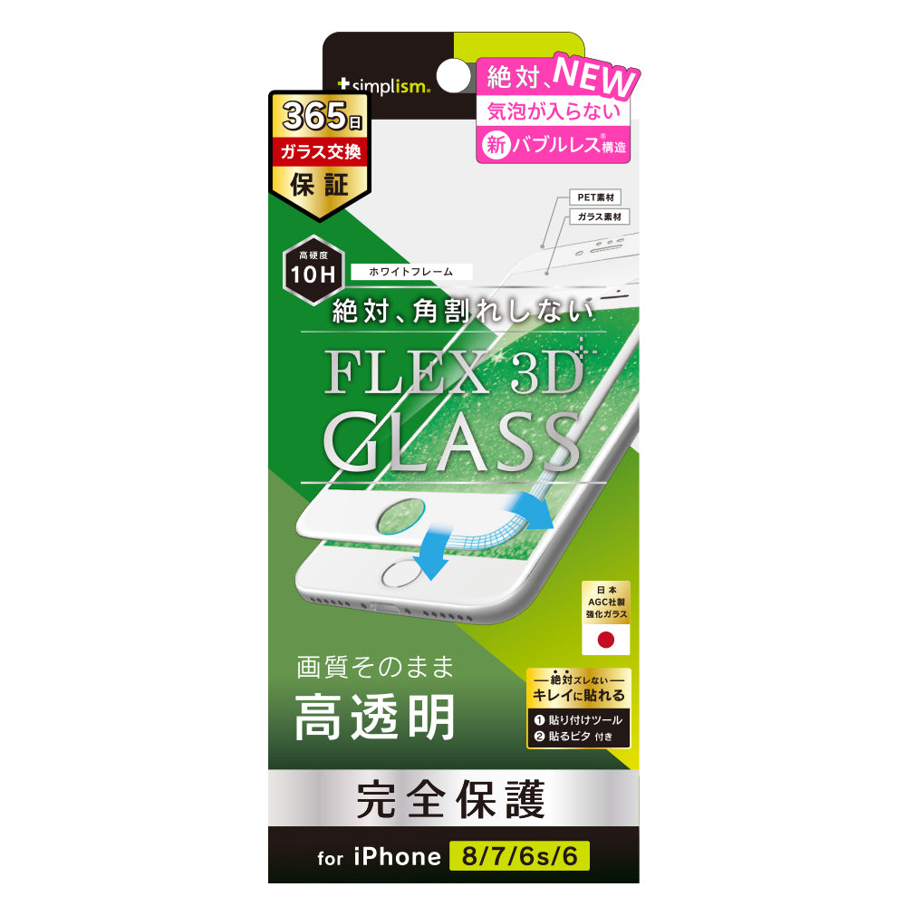 iPhone SE（第3/2世代）/8/7/6s/6 気泡ゼロ [FLEX 3D] 複合フレームガラス