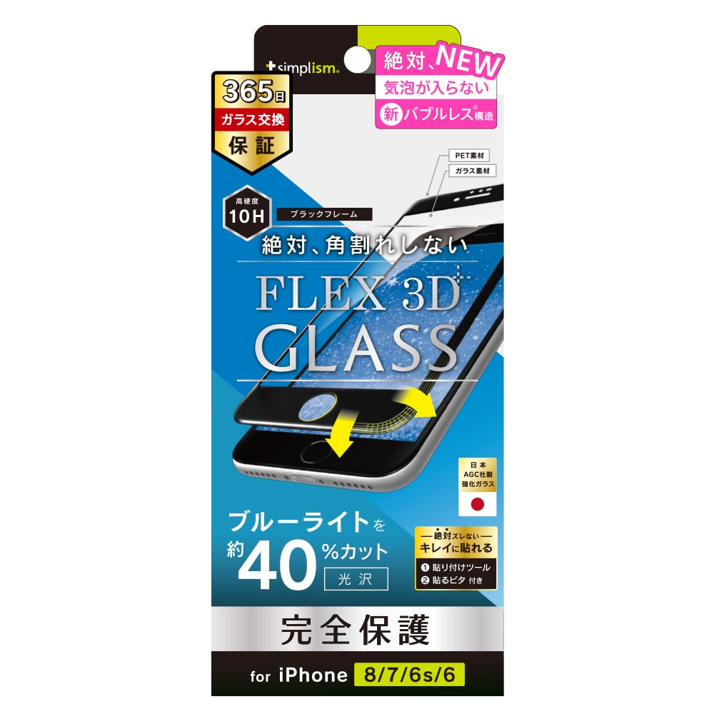 iPhone SE（第3/2世代）/8/7/6s/6 気泡ゼロ [FLEX 3D] ブルーライト低減 複合フレームガラス