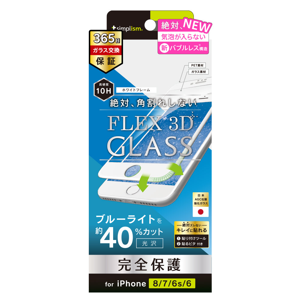 iPhone SE（第3/2世代）/8/7/6s/6 気泡ゼロ [FLEX 3D] ブルーライト低減 複合フレームガラス