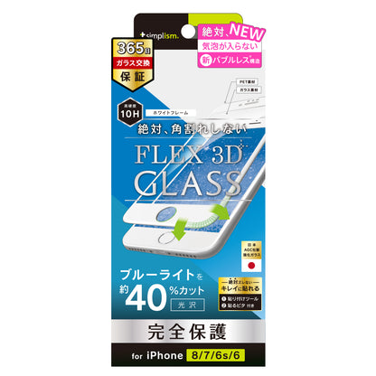 iPhone SE（第3/2世代）/8/7/6s/6 気泡ゼロ [FLEX 3D] ブルーライト低減 複合フレームガラス