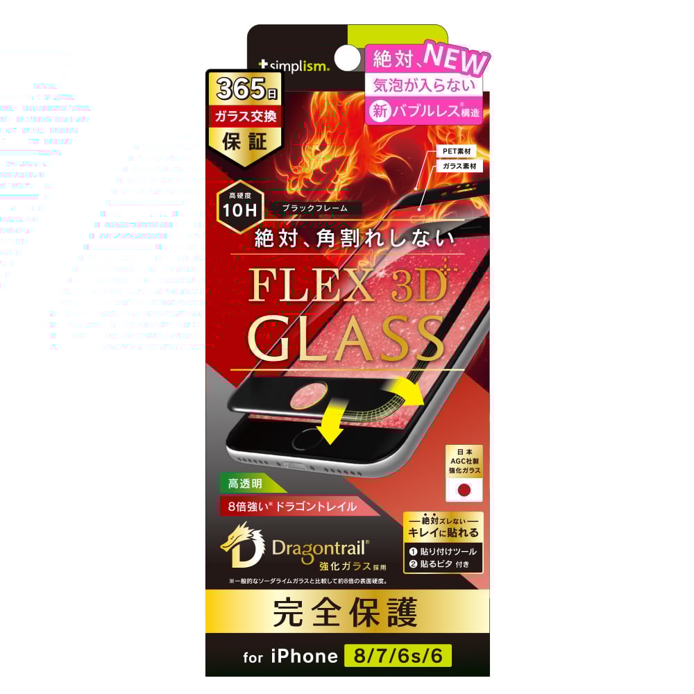 iPhone SE（第3/2世代）/8/7/6s/6 気泡ゼロ [FLEX 3D] Dragontrail 複合フレームガラス