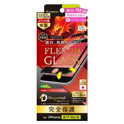 iPhone SE（第3/2世代）/8/7/6s/6 気泡ゼロ [FLEX 3D] Dragontrail 複合フレームガラス