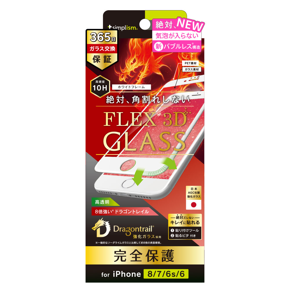 iPhone SE（第3/2世代）/8/7/6s/6 気泡ゼロ [FLEX 3D] Dragontrail 複合フレームガラス