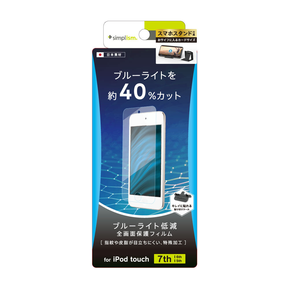 iPod touch（第7世代、第6世代、第5世代）ブルーライト低減 液晶保護フィルム