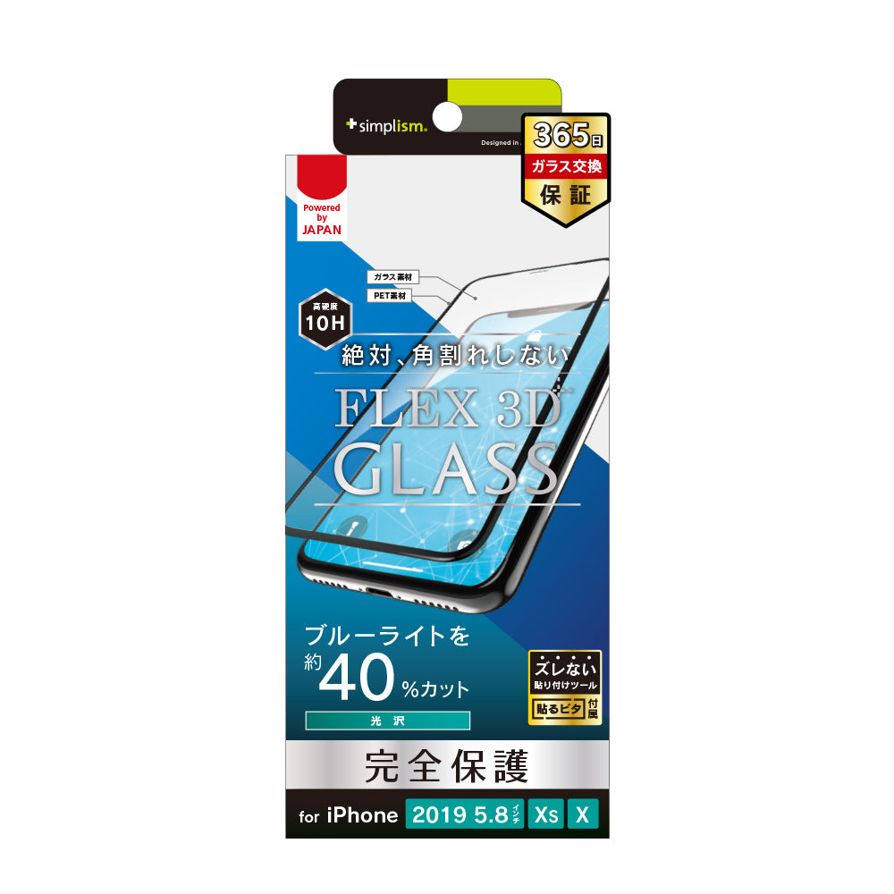 iPhone 11 Pro/ XS/ X [FLEX 3D] ブルーライト低減 複合フレームガラス