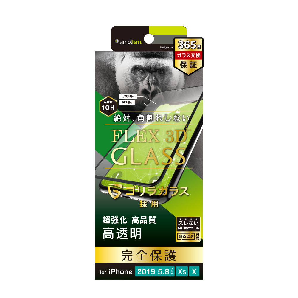 iPhone 11 Pro/ XS/ X [FLEX 3D] ゴリラガラス 複合フレームガラス