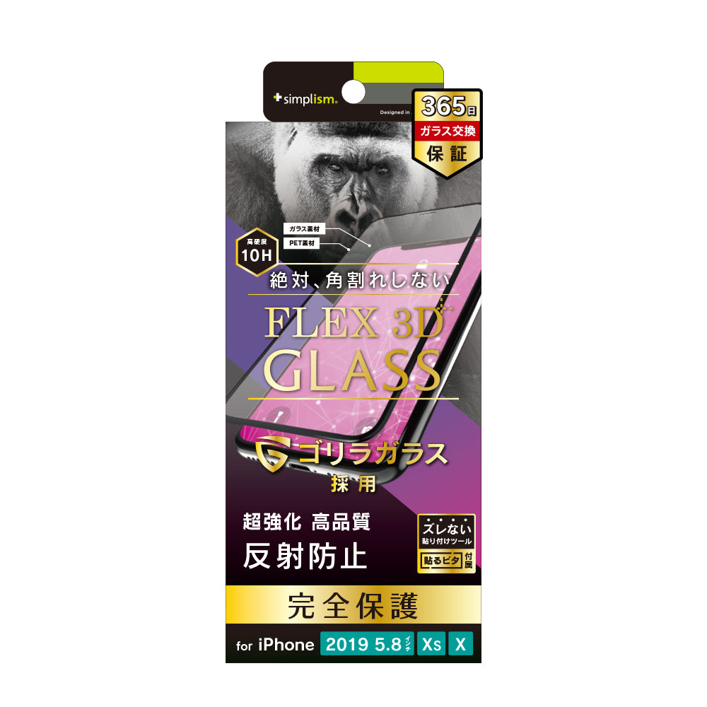 iPhone 11 Pro/ XS/ X [FLEX 3D] ゴリラガラス 反射防止 複合フレーム（販売終了）