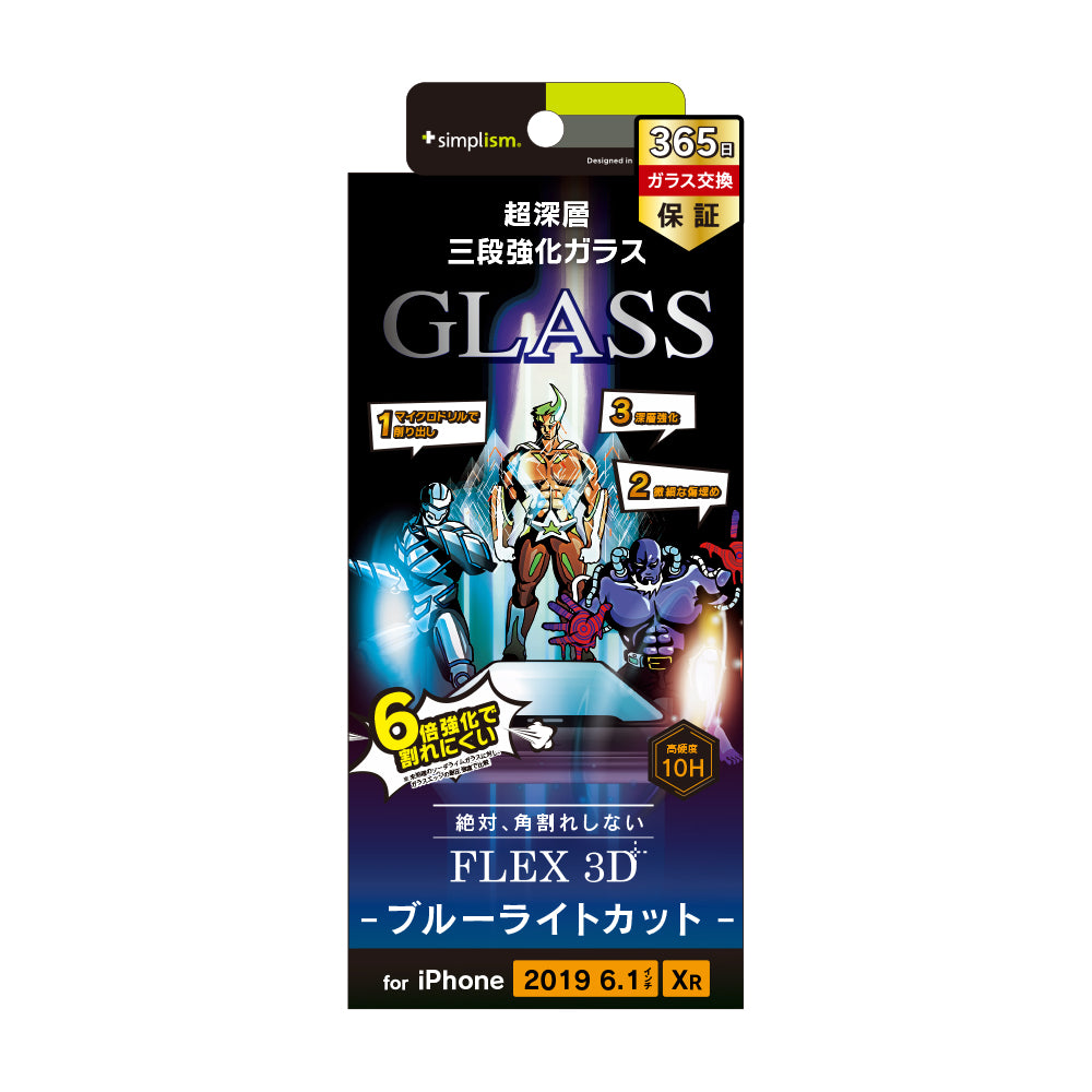 iPhone 11/ XR [FLEX 3D] 複合フレームガラス ブルーライト低減 超深層3段強化ガラス（販売終了）