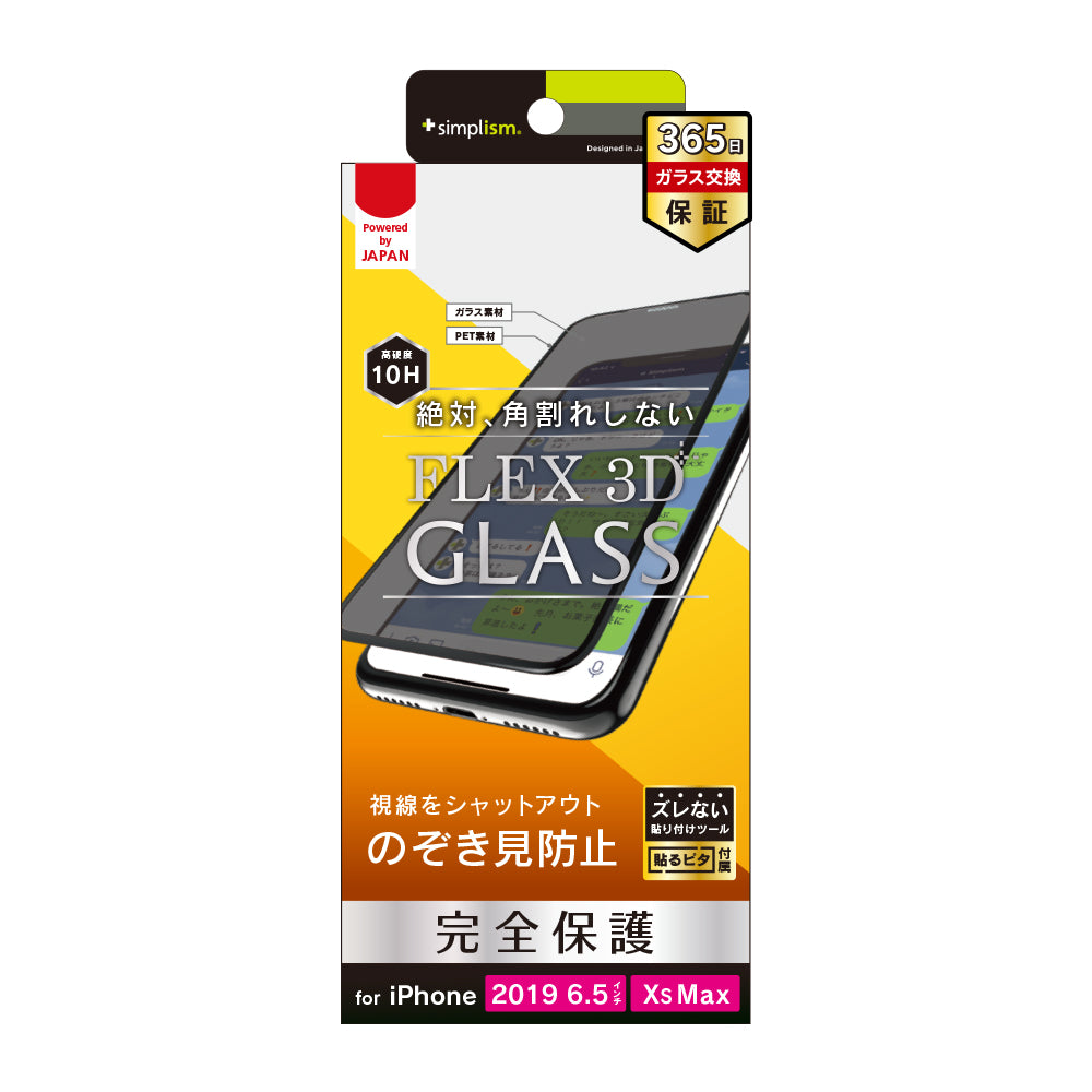 iPhone 11 Pro Max/ XS Max [FLEX 3D] のぞき見防止 複合フレームガラス