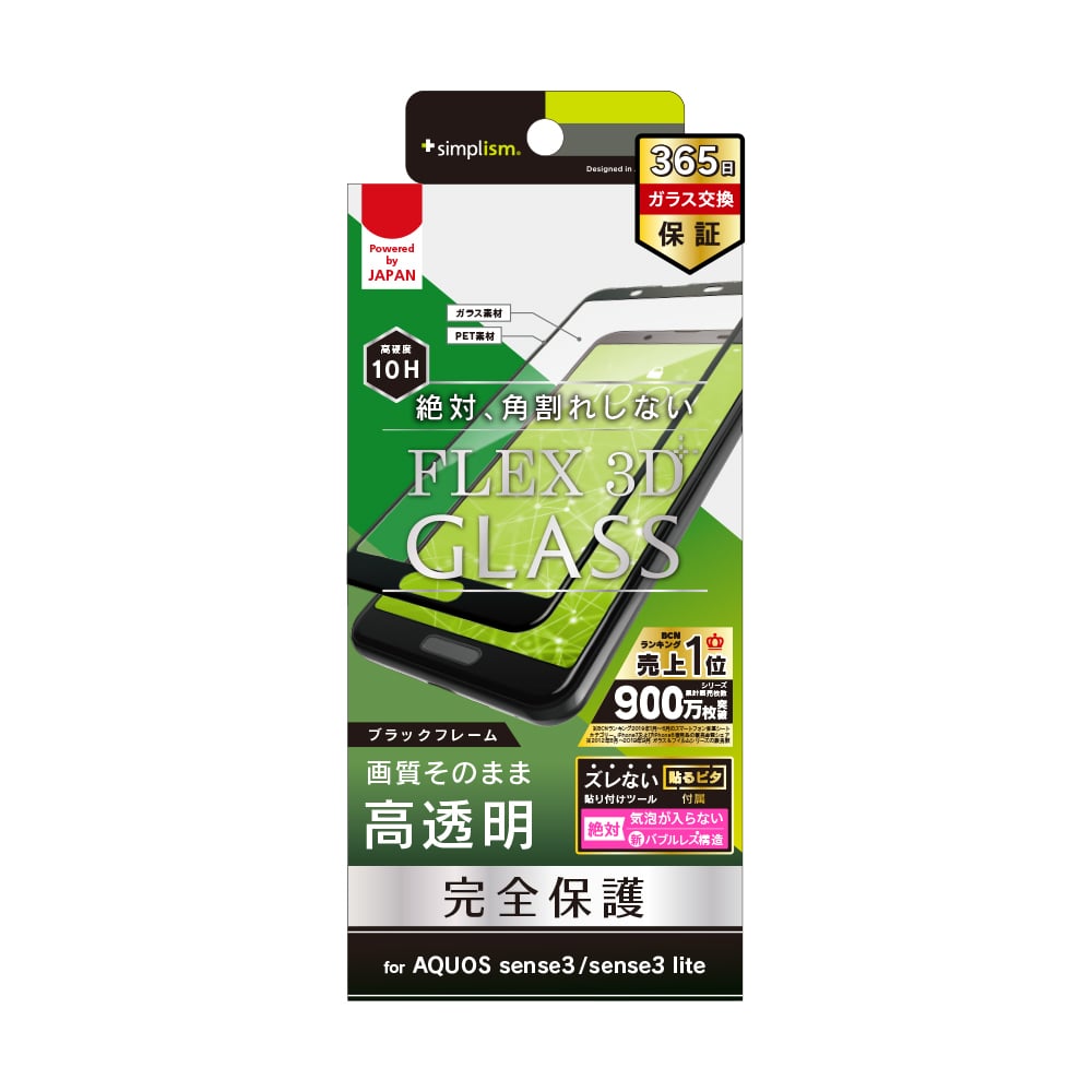 AQUOS sense3 / sense3 lite [FLEX 3D] 高透明 立体成型フレームガラス