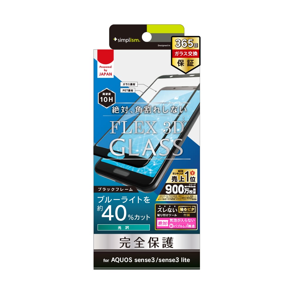 AQUOS sense3 / sense3 lite [FLEX 3D] ブルーライト低減 立体成型フレームガラス