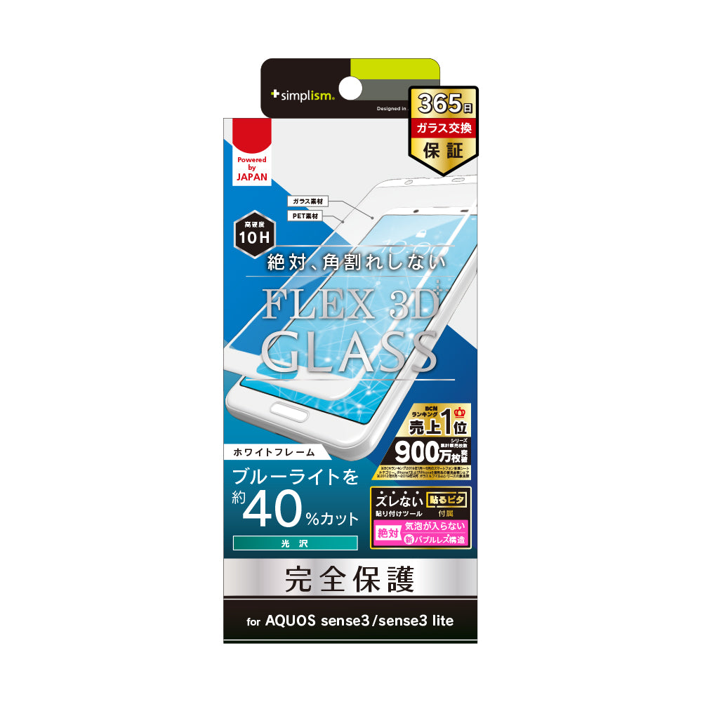 AQUOS sense3 / sense3 lite [FLEX 3D] ブルーライト低減 立体成型フレームガラス
