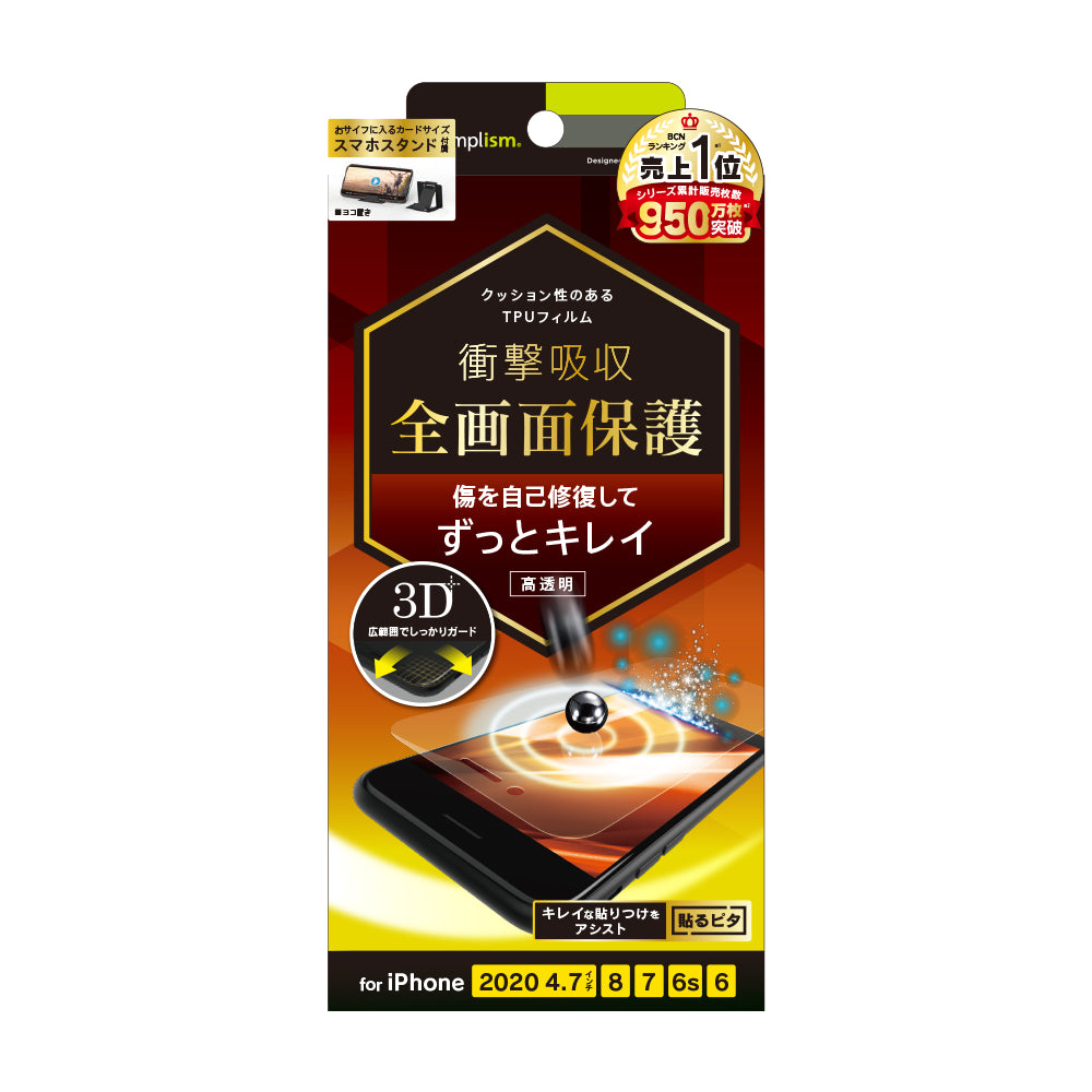 iPhone SE（第3/2世代）/8/7/6s/6 衝撃吸収 自己治癒 TPU 画面保護フィルム 高透明（販売終了）