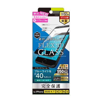 iPhone SE（第3/2世代）/8/7/6s/6 気泡ゼロ [FLEX 3D] ブルーライト低減 複合フレームガラス（販売終了）