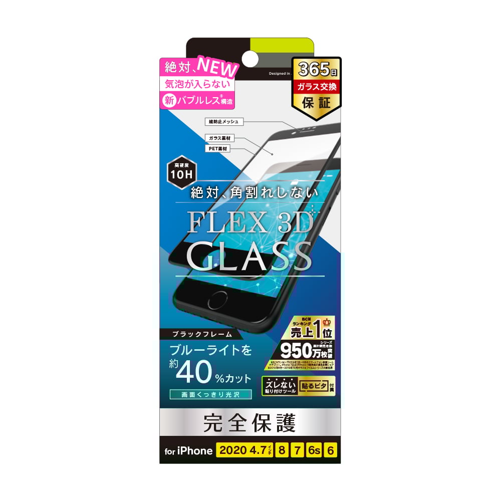 iPhone SE（第3/2世代）/8/7/6s/6 気泡ゼロ [FLEX 3D] ブルーライト低減 複合フレームガラス（販売終了）