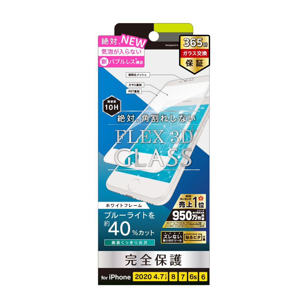 iPhone SE（第3/2世代）/8/7/6s/6 気泡ゼロ [FLEX 3D] ブルーライト低減 複合フレームガラス（販売終了）