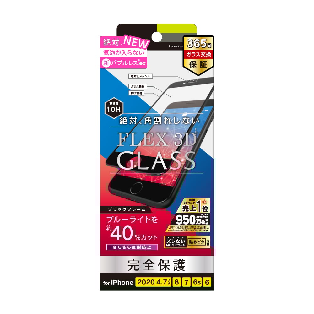 iPhone SE（第3/2世代）/8/7/6s/6 気泡ゼロ [FLEX 3D] 反射防止 ブルーライト低減 複合フレームガラス（販売終了）