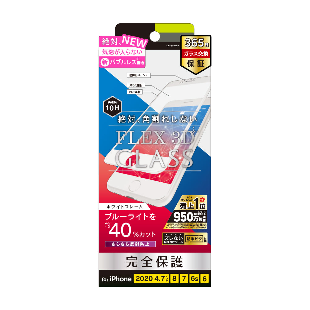 iPhone SE（第3/2世代）/8/7/6s/6 気泡ゼロ [FLEX 3D] 反射防止 ブルーライト低減 複合フレームガラス（販売終了）