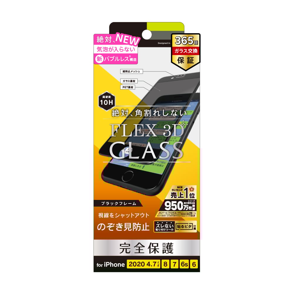 iPhone SE（第3/2世代）/8/7/6s/6 気泡ゼロ [FLEX 3D] のぞき見防止 複合フレームガラス