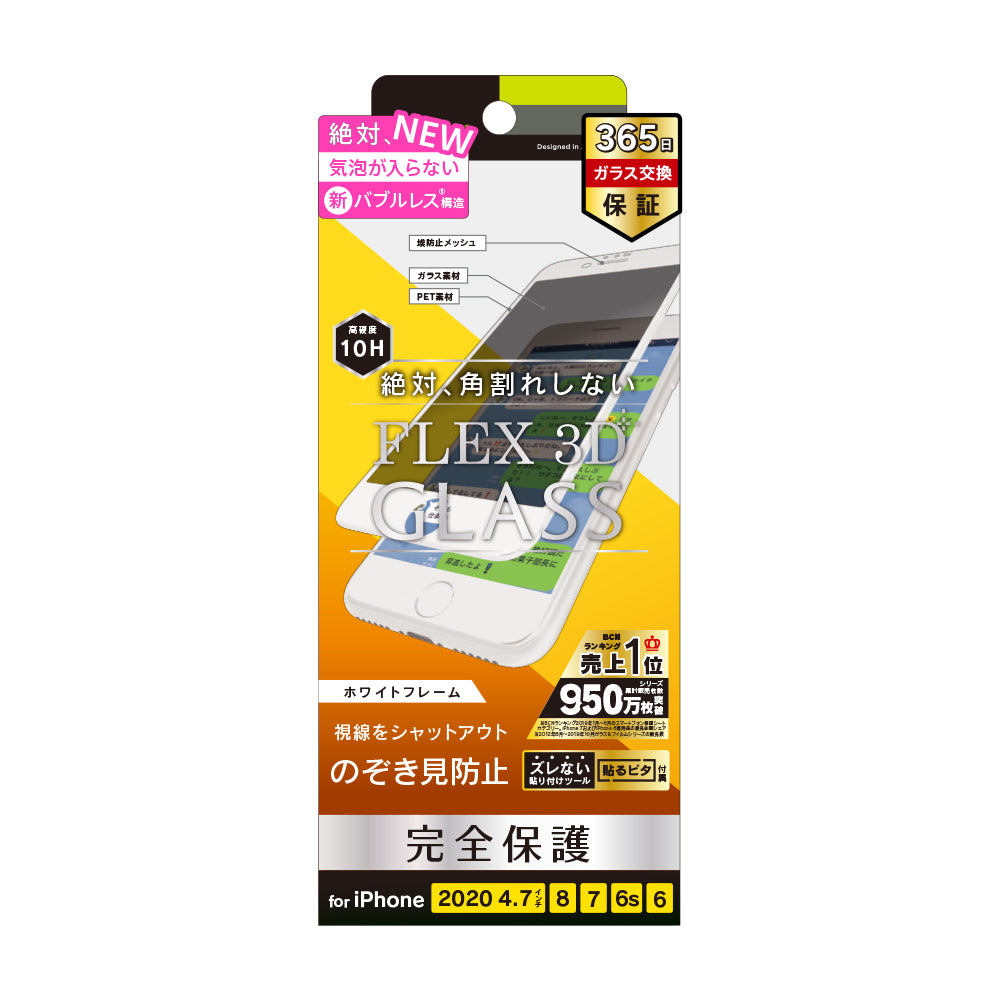 iPhone SE（第3/2世代）/8/7/6s/6 気泡ゼロ [FLEX 3D] のぞき見防止 複合フレームガラス