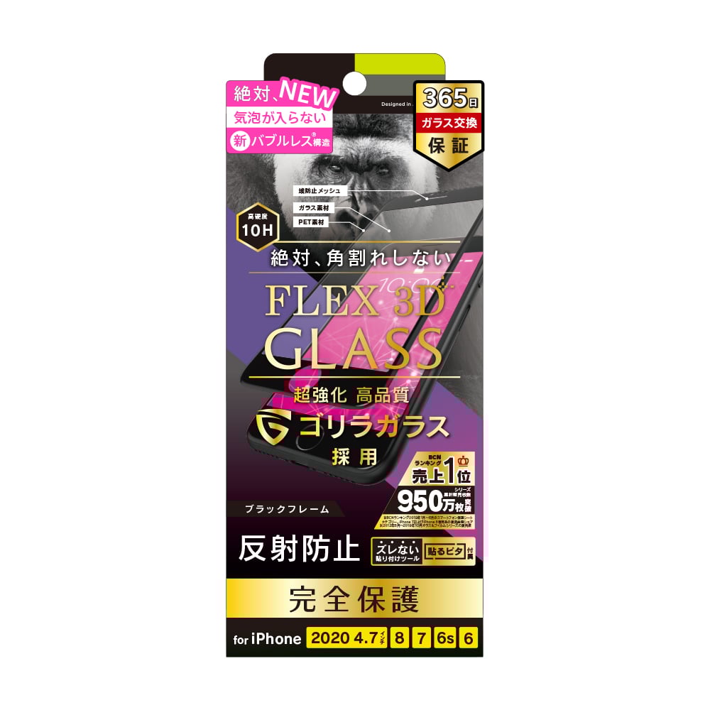 iPhone SE（第3/2世代）/8/7/6s/6 気泡ゼロ [FLEX 3D] ゴリラガラス 反射防止 複合フレームガラス