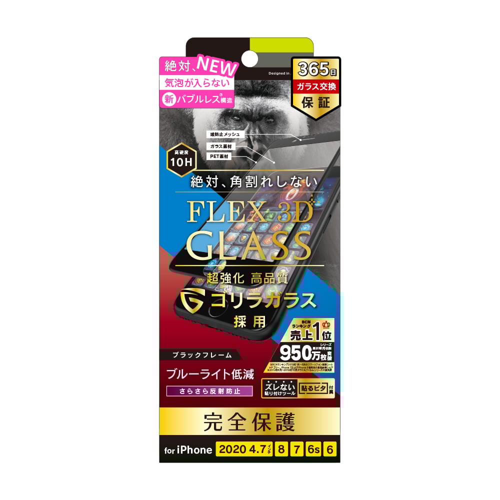 iPhone SE（第3/2世代）/8/7/6s/6 気泡ゼロ [FLEX 3D] ゴリラガラス 反射防止 ブルーライト低減 複合フレームガラス