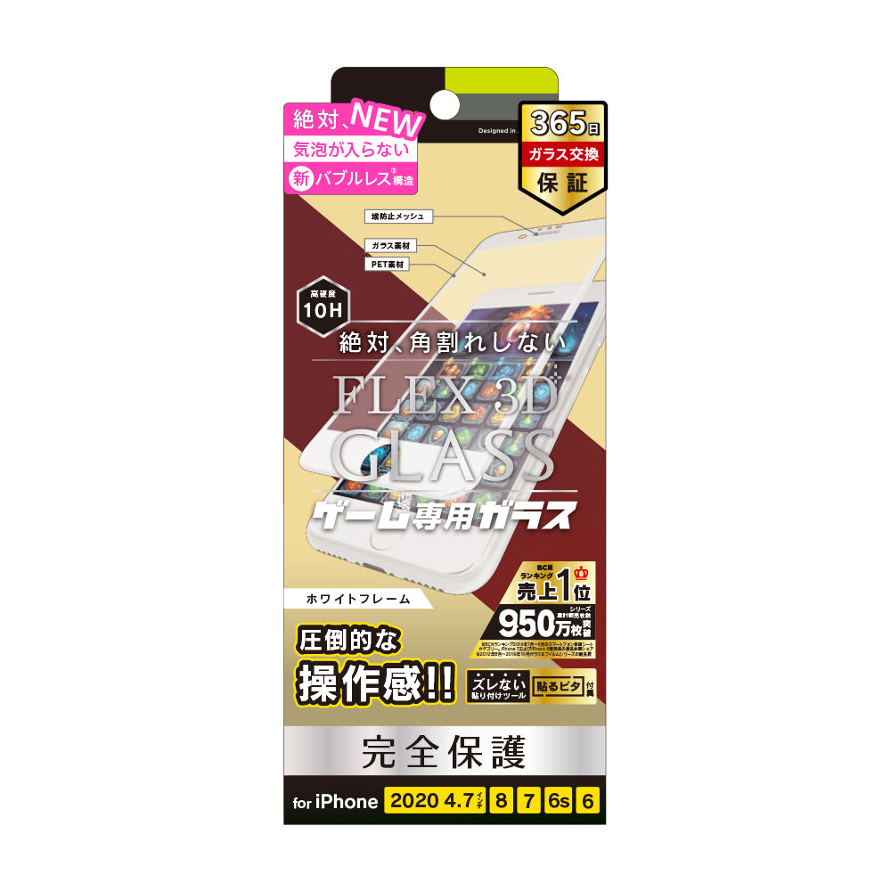 iPhone SE（第3/2世代）/8/7/6s/6 気泡ゼロ [FLEX 3D] ゲーム専用 反射防止 複合フレームガラス