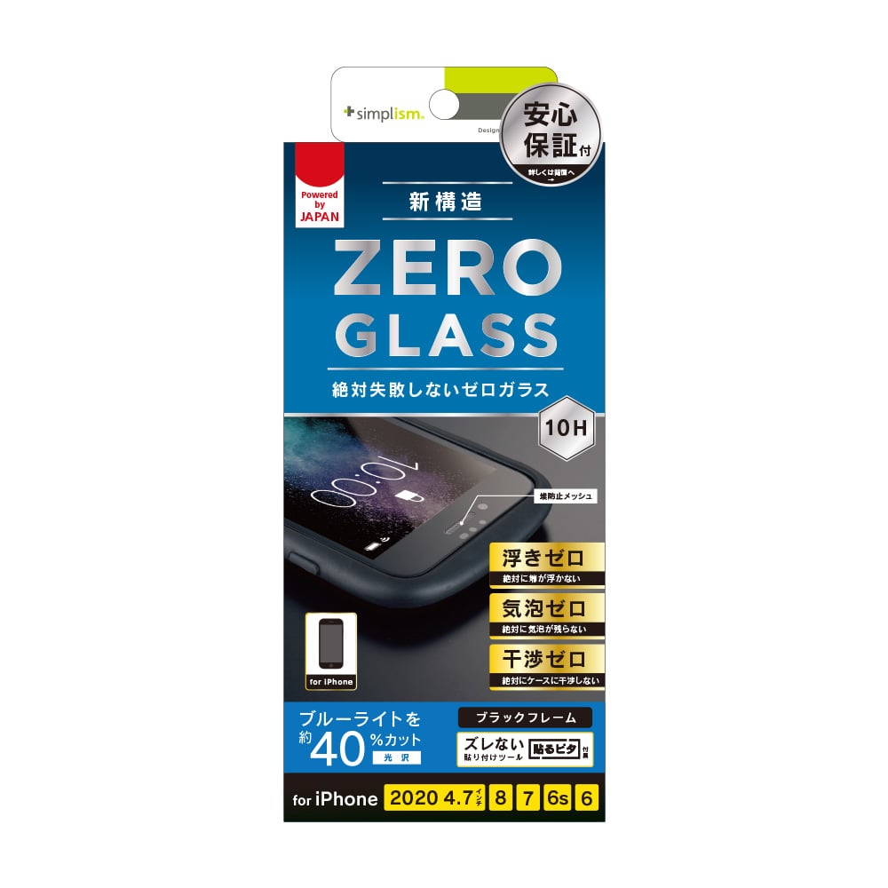 iPhone SE（第3/2世代）/8/7/6s/6 [ZERO GLASS] 絶対失敗しない ブルーライト低減 フレームガラス（販売終了）