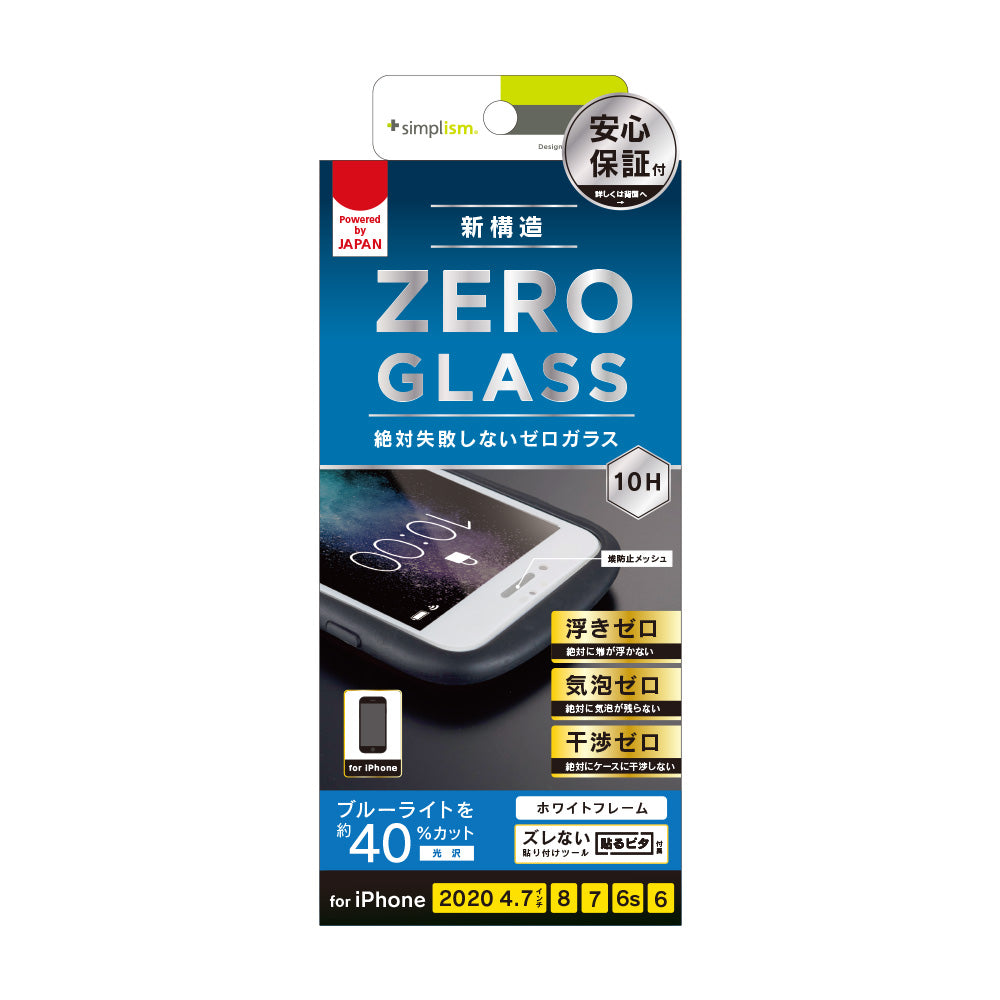 iPhone SE（第3/2世代）/8/7/6s/6 [ZERO GLASS] 絶対失敗しない ブルーライト低減 フレームガラス（販売終了）