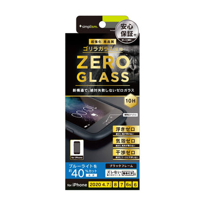 iPhone SE（第3/2世代）/8/7/6s/6 [ZERO GLASS] 絶対失敗しない ゴリラガラス ブルーライト低減フレームガラス（販売終了）