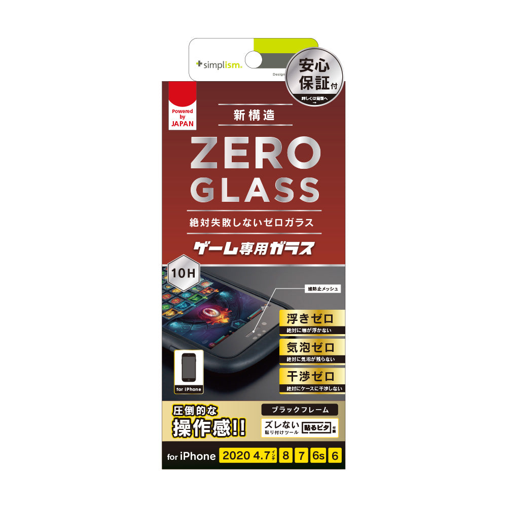 iPhone SE（第3/2世代）/8/7/6s/6 [ZERO GLASS] 絶対失敗しない ゲーム専用 反射防止フレームガラス（販売終了）