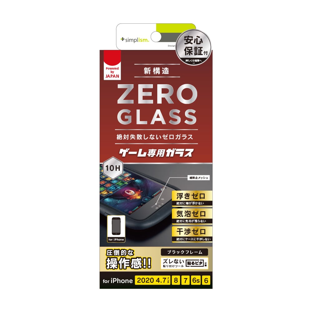 iPhone SE（第3/2世代）/8/7/6s/6 [ZERO GLASS] 絶対失敗しない ゲーム専用 反射防止フレームガラス（販売終了）