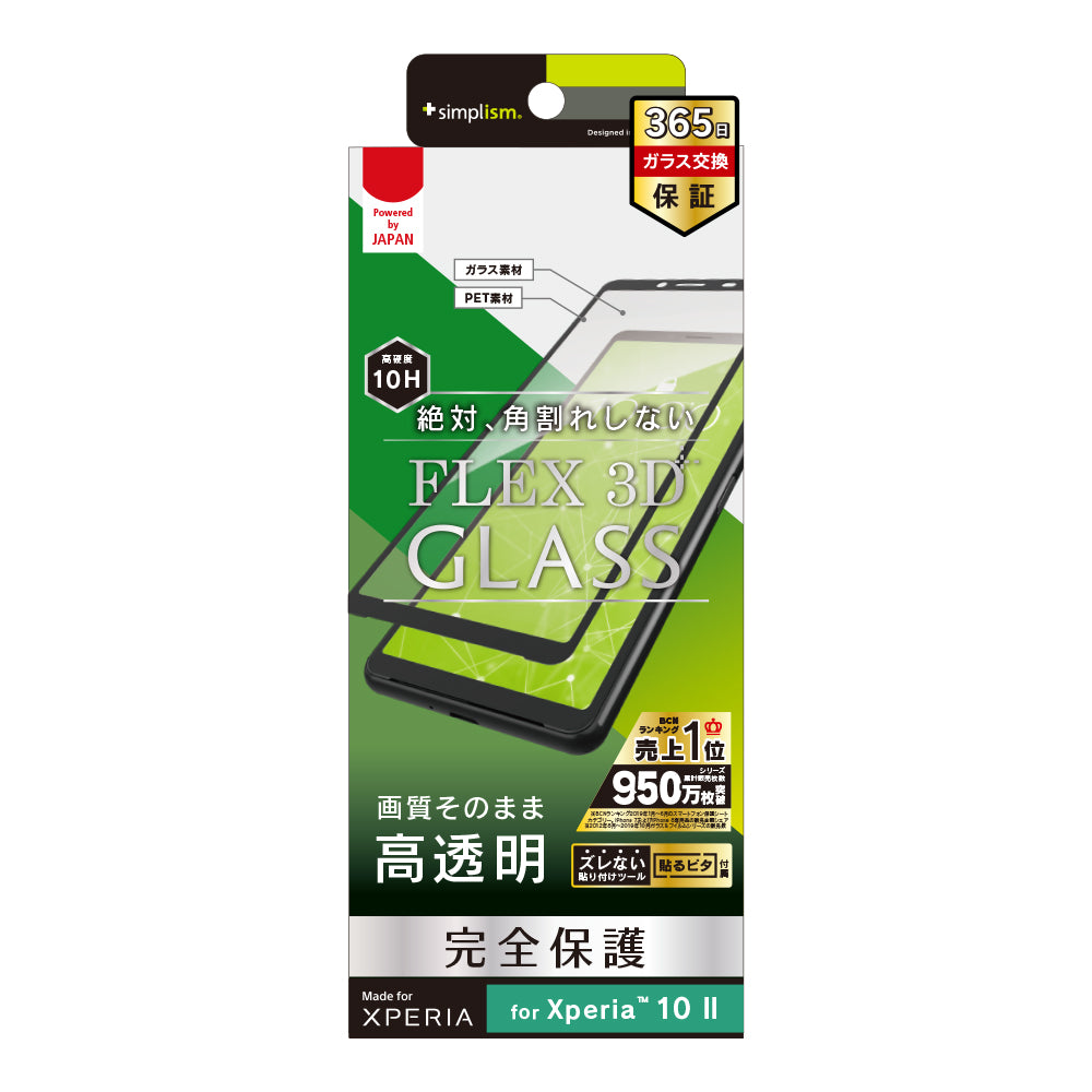 Xperia 10 II [FLEX 3D] 高透明 複合フレームガラス（販売終了）