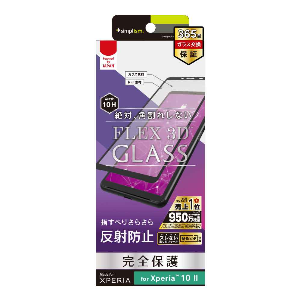 Xperia 10 II [FLEX 3D] 反射防止 複合フレームガラス（販売終了）