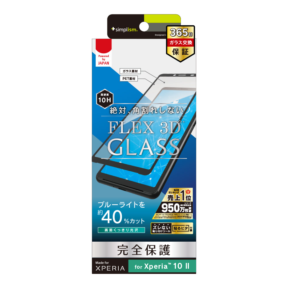 Xperia 10 II [FLEX 3D] ブルーライト低減 複合フレームガラス（販売終了）