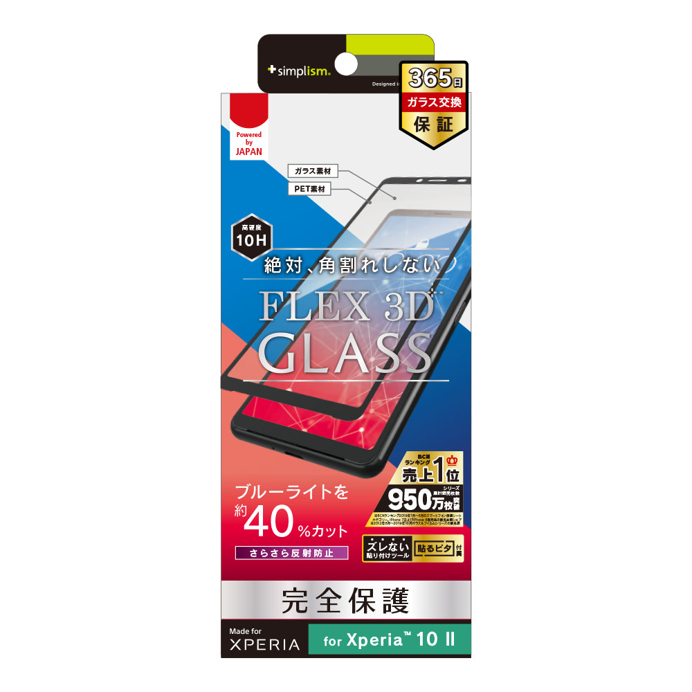 Xperia 10 II [FLEX 3D] 反射防止 ブルーライト低減 複合フレームガラス（販売終了）
