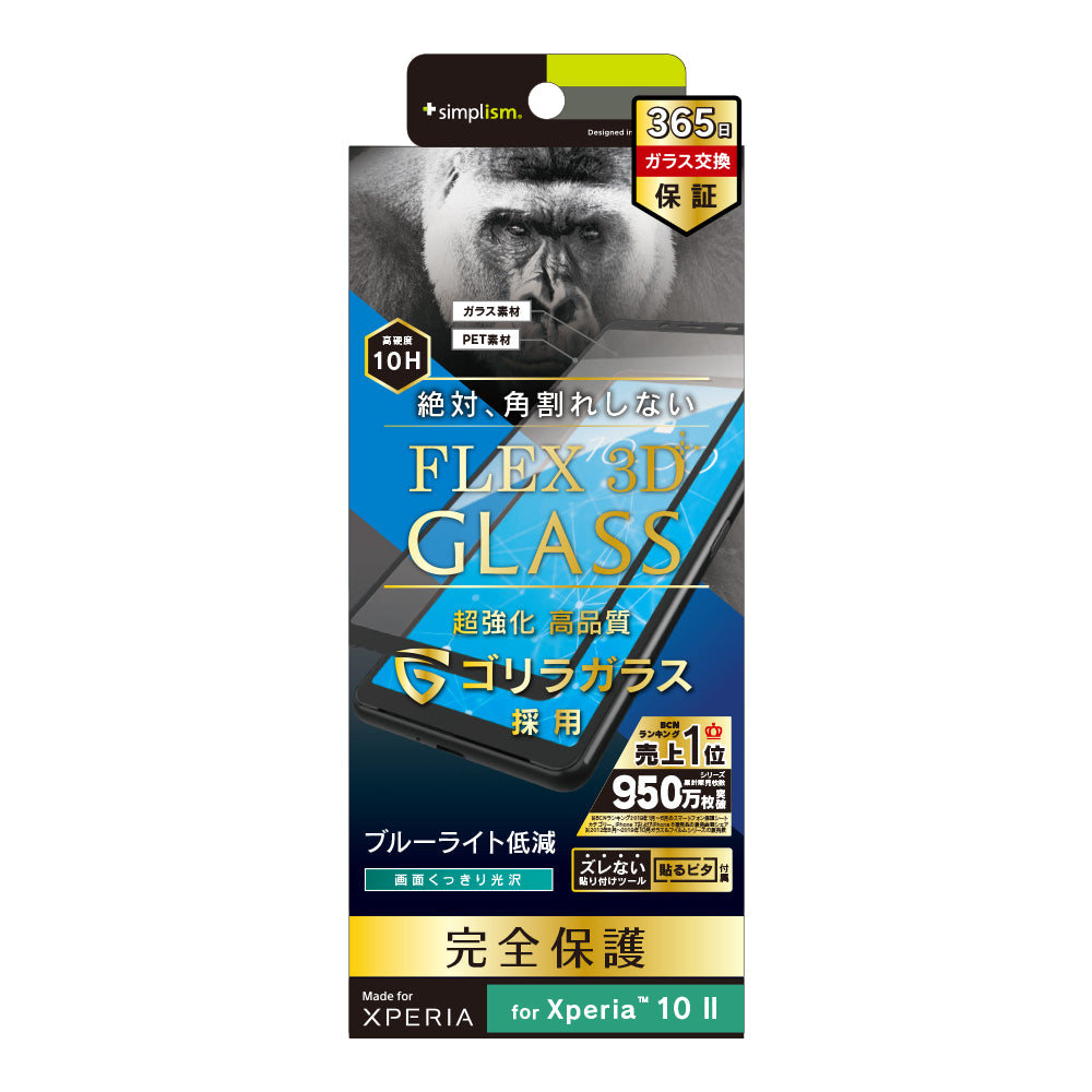 Xperia 10 II [FLEX 3D] ゴリラガラス ブルーライト低減 複合フレームガラス（販売終了）