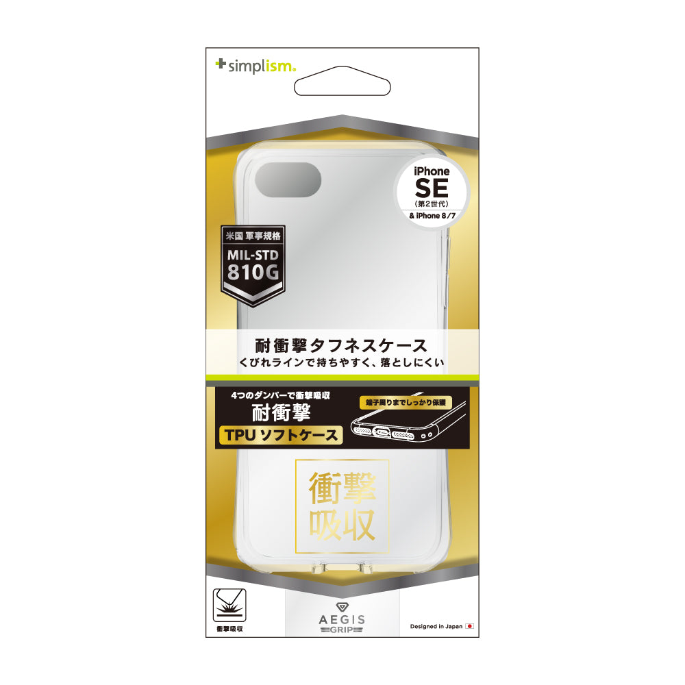 [Aegis Grip] 衝撃吸収 フルカバー TPU ケース iPhone SE（第2世代）/ 8 / 7（販売終了）