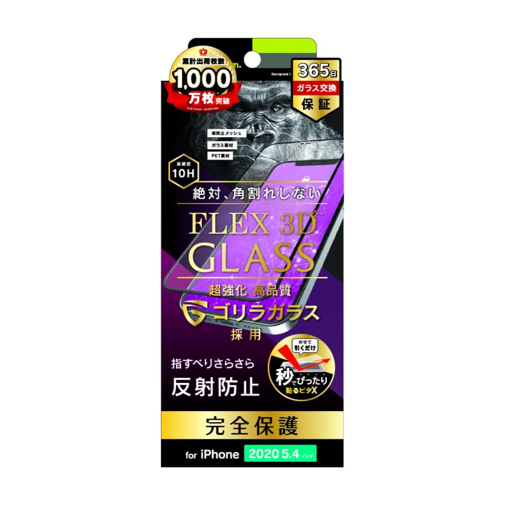 iPhone 12 mini用ガラスフィルム [FLEX 3D] ゴリラガラス 反射防止 複合フレームガラス（販売終了）