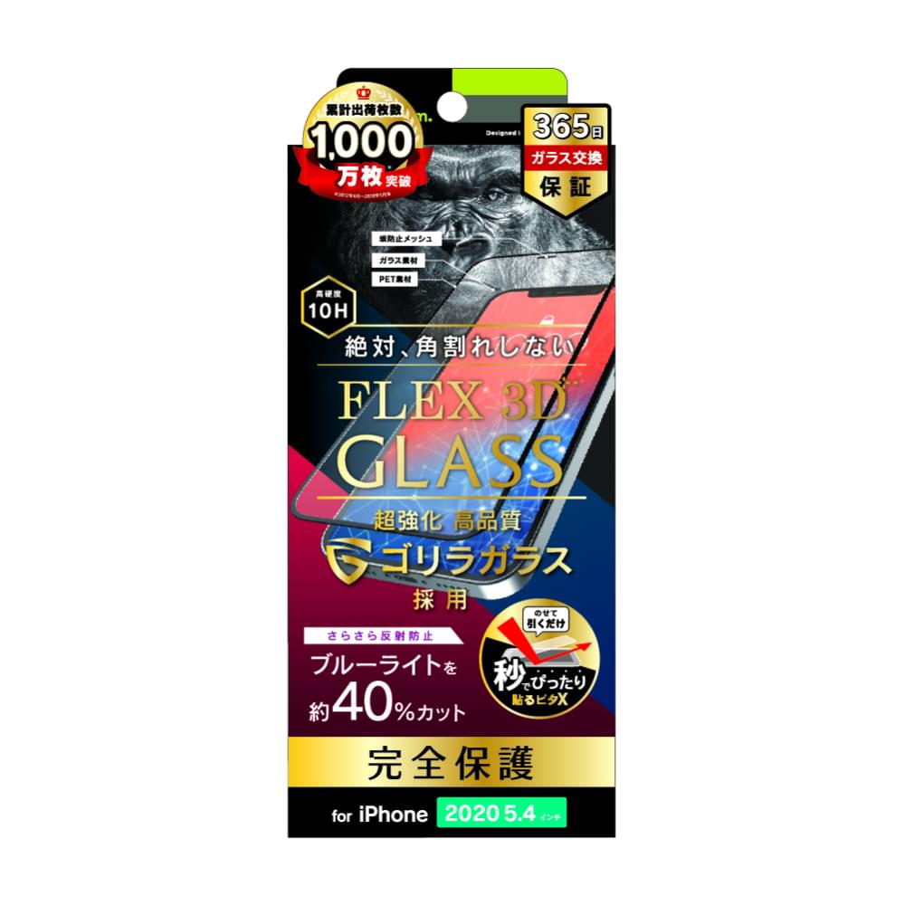 iPhone 12 mini用ガラスフィルム [FLEX 3D] ゴリラガラス 反射防止 ブルーライト低減 複合フレームガラス（販売終了）