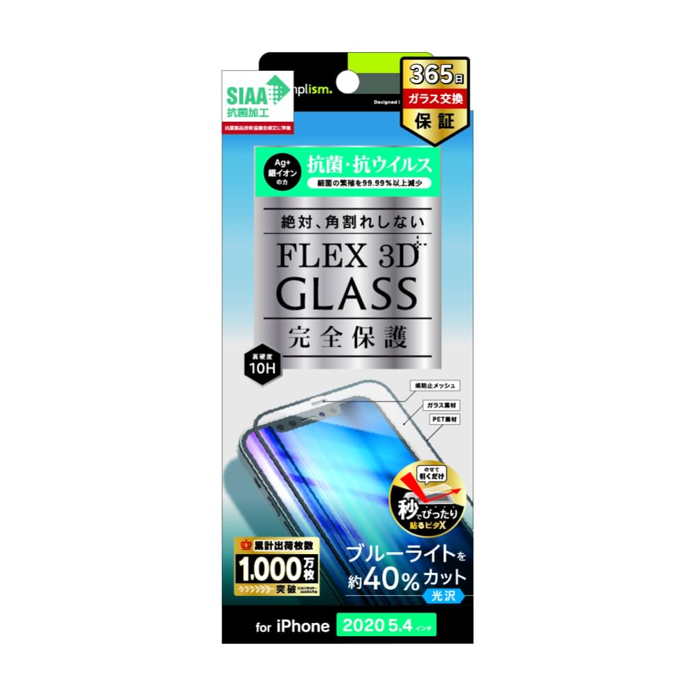 iPhone 12 mini用ガラスフィルム [FLEX 3D] 抗菌＆抗ウイルス ブルーライト低減 複合フレームガラス（販売終了）