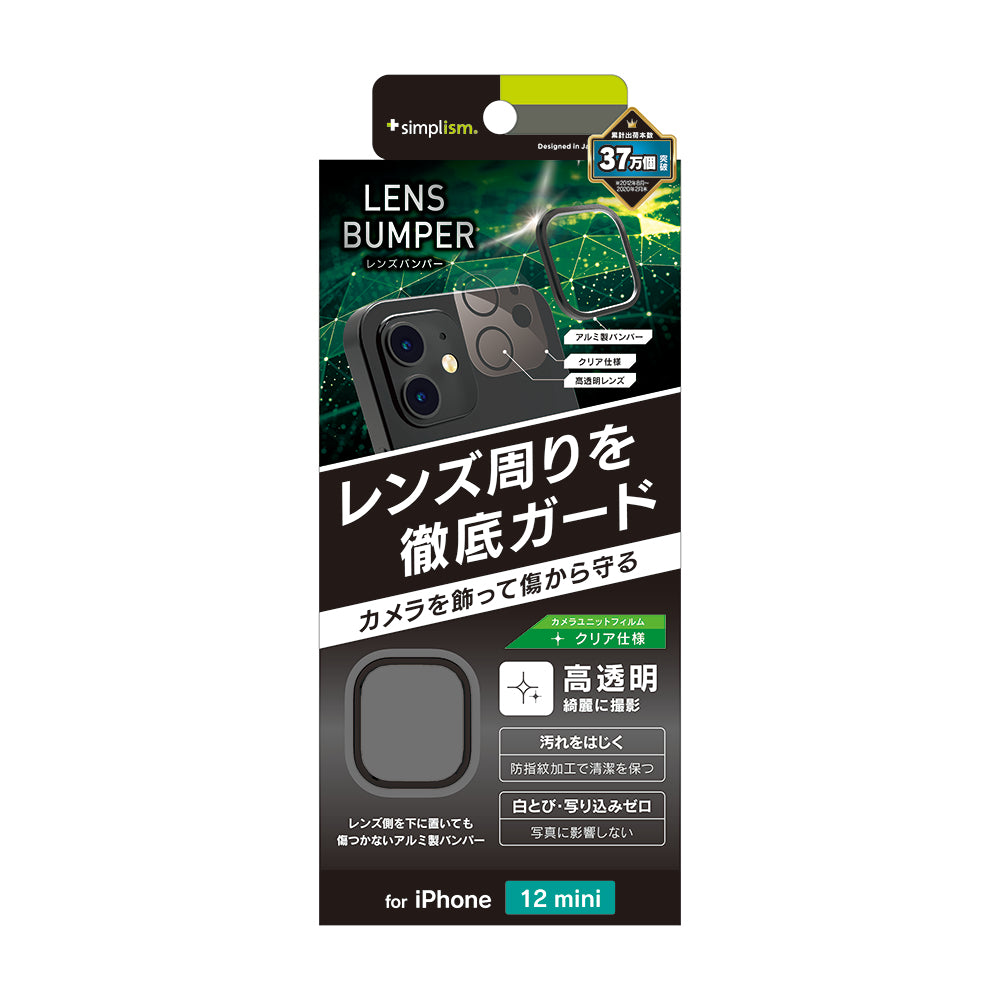 iPhone 12 mini [Lens Bumper] カメラユニット保護アルミフレーム＋保護フィルム セット（販売終了）