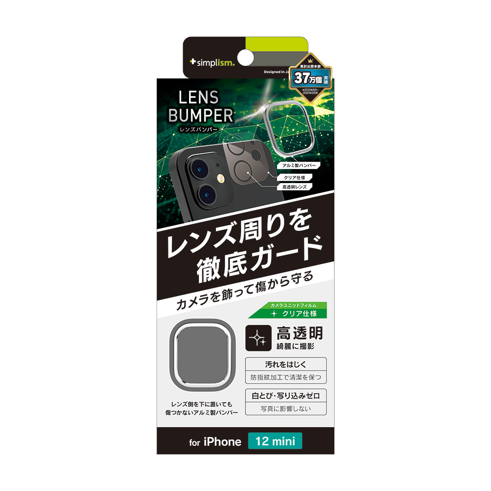 iPhone 12 mini [Lens Bumper] カメラユニット保護アルミフレーム＋保護フィルム セット（販売終了）