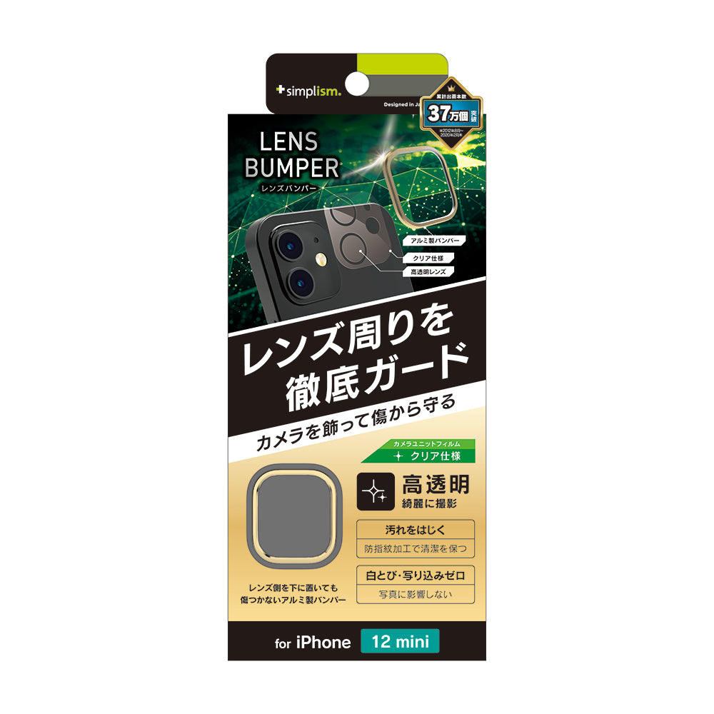 iPhone 12 mini [Lens Bumper] カメラユニット保護アルミフレーム＋保護フィルム セット（販売終了）