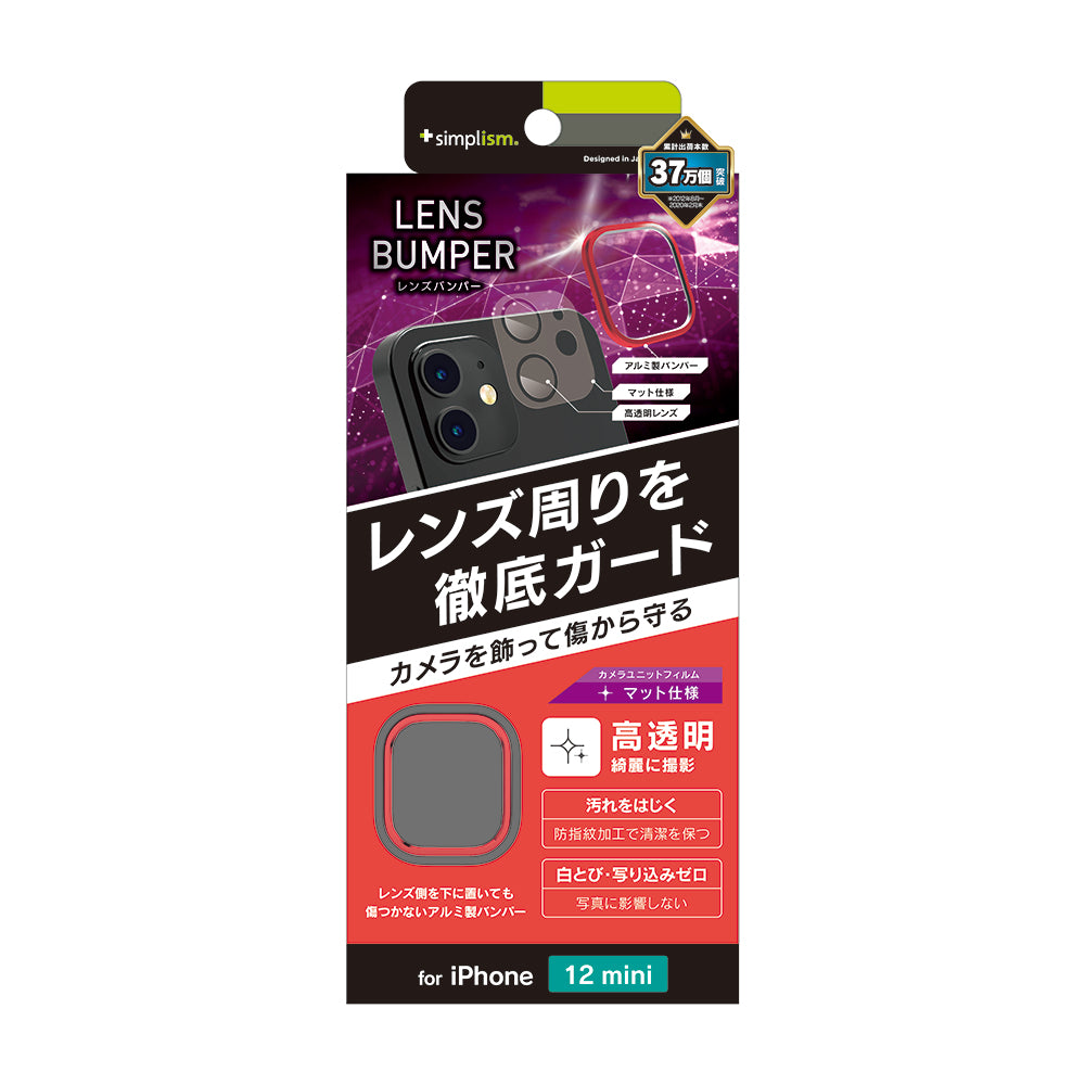 iPhone 12 mini [Lens Bumper] カメラユニット保護アルミフレーム＋マット保護フィルム セット（販売終了）