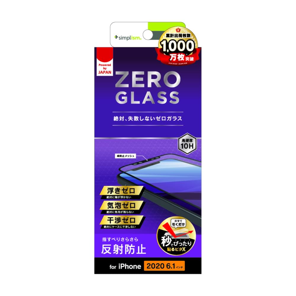 iPhone 12 / iPhone 12 Pro用ガラスフィルム [ZERO GLASS] 絶対失敗しない 反射防止 フレームガラス（販売終了）