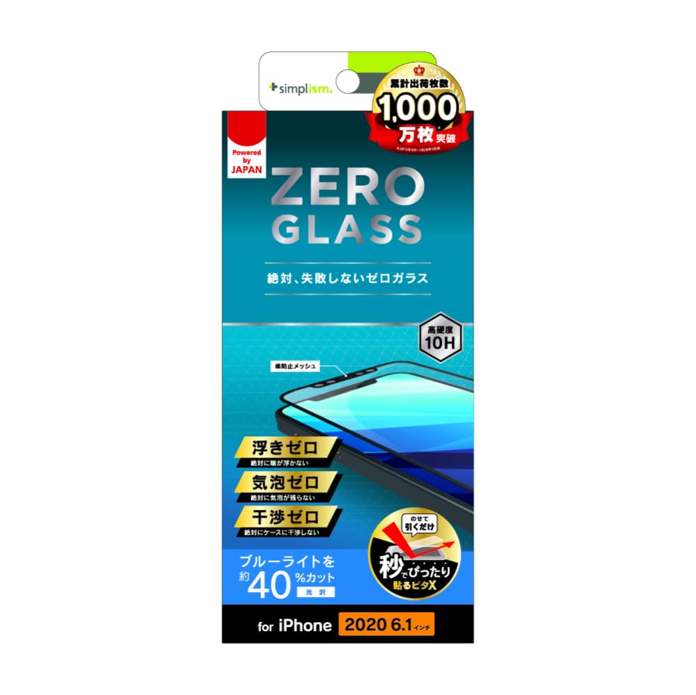 iPhone 12 / iPhone 12 Pro用ガラスフィルム [ZERO GLASS] 絶対失敗しない ブルーライト低減 フレームガラス