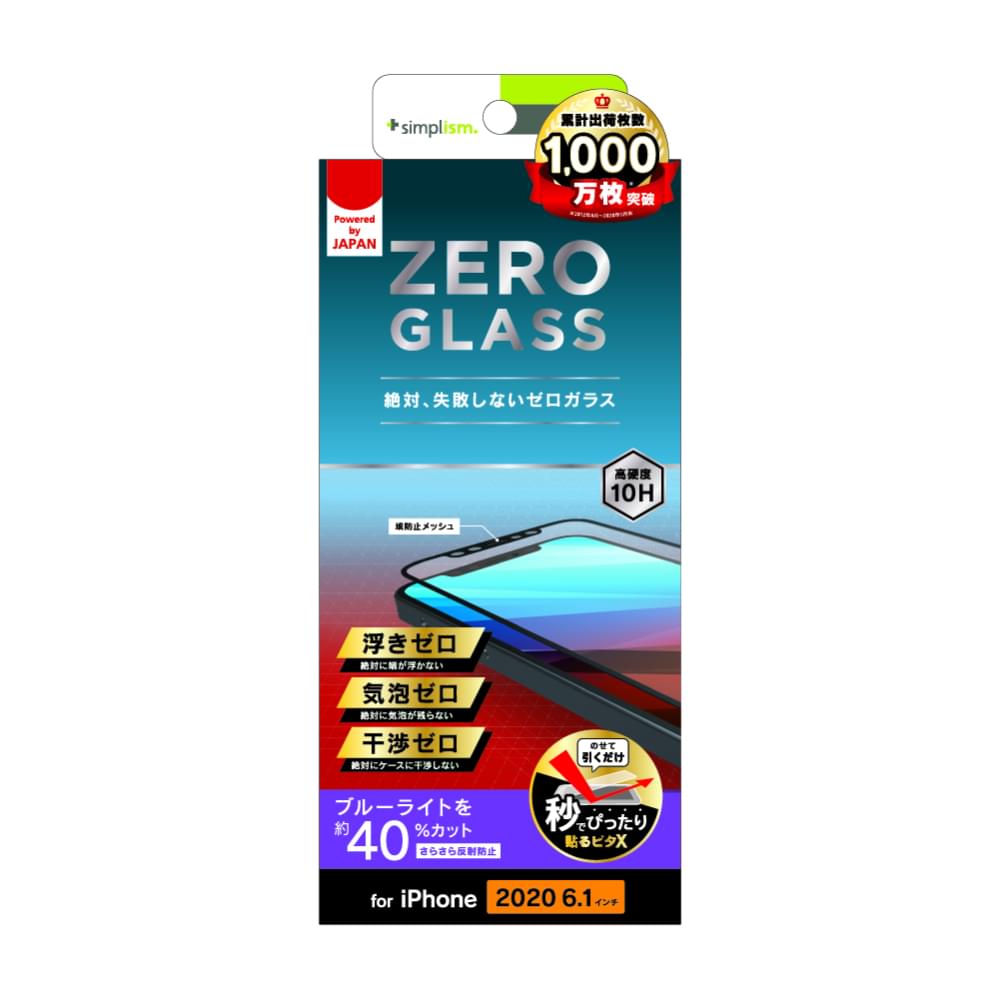 iPhone 12 / iPhone 12 Pro用ガラスフィルム [ZERO GLASS] 絶対失敗しない 反射防止 ブルーライト低減 フレームガラス（販売終了）