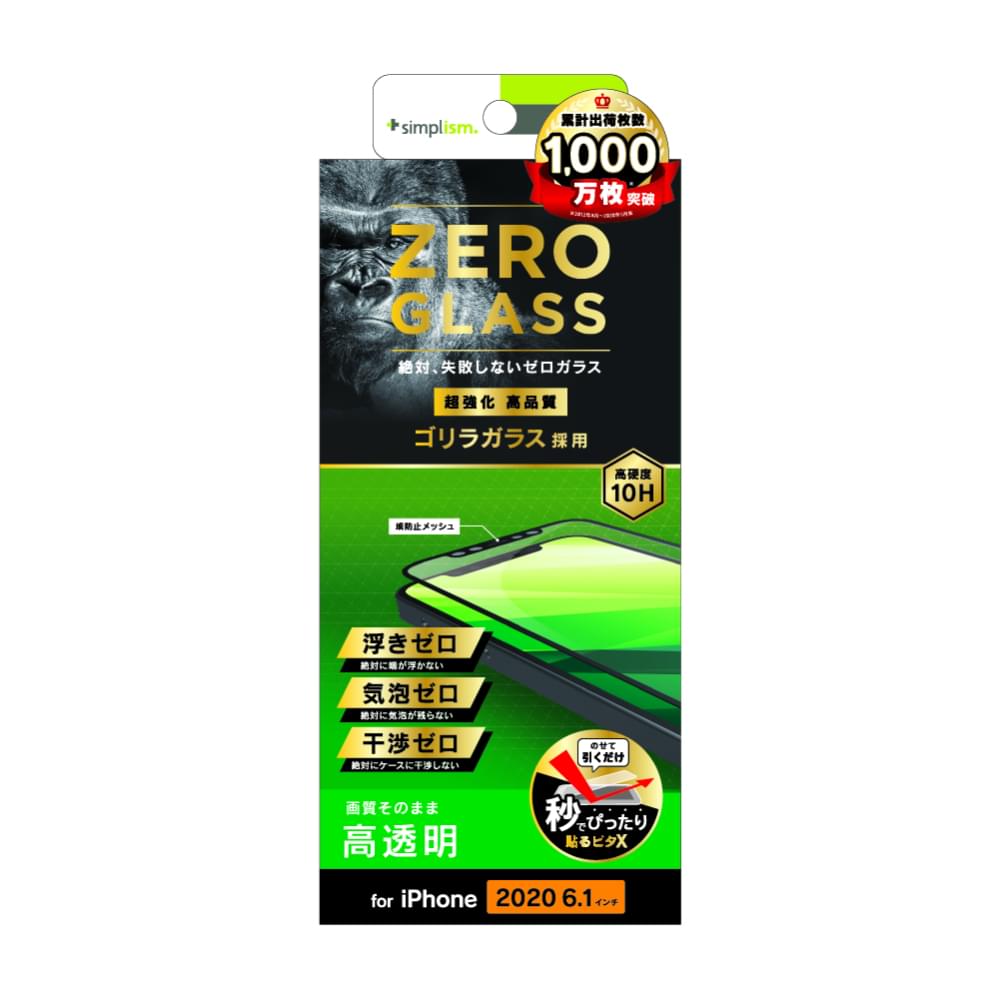 iPhone 12 / iPhone 12 Pro用ガラスフィルム [ZERO GLASS] 絶対失敗しない ゴリラガラス 高透明 フレームガラス（販売終了）